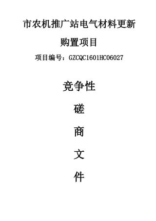 市农机推广站电气材料更新购置项目