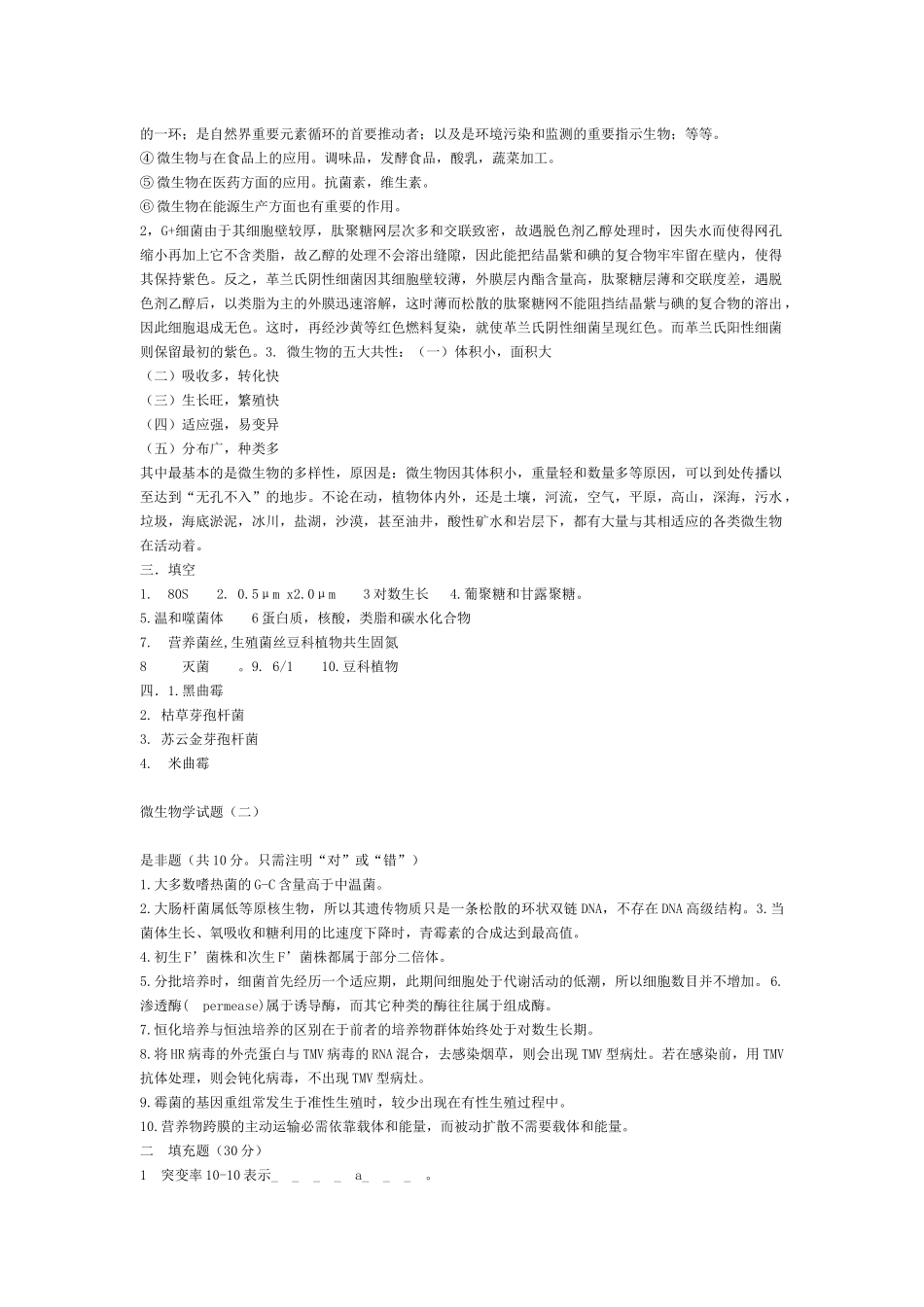 微生物学经典题库考研_第2页