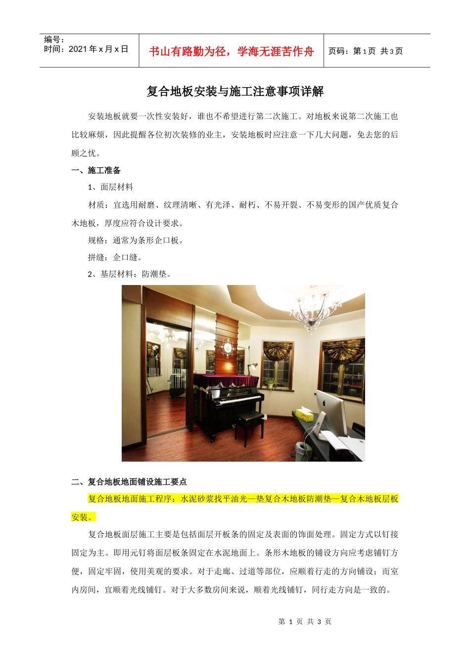 复合地板安装与施工注意事项详解_第1页
