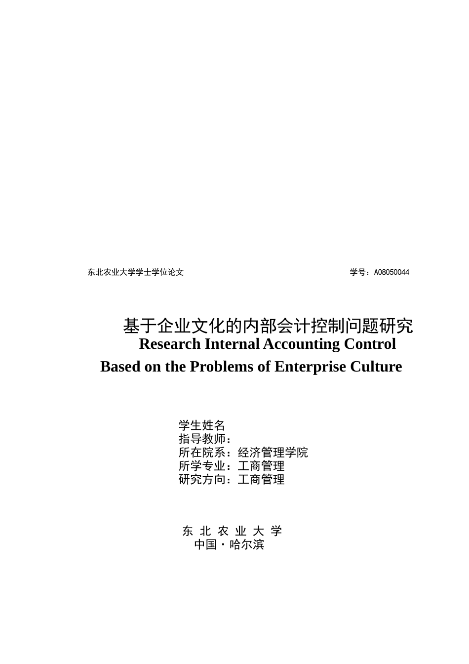 基于企业文化的内部会计控制问题探讨_第1页