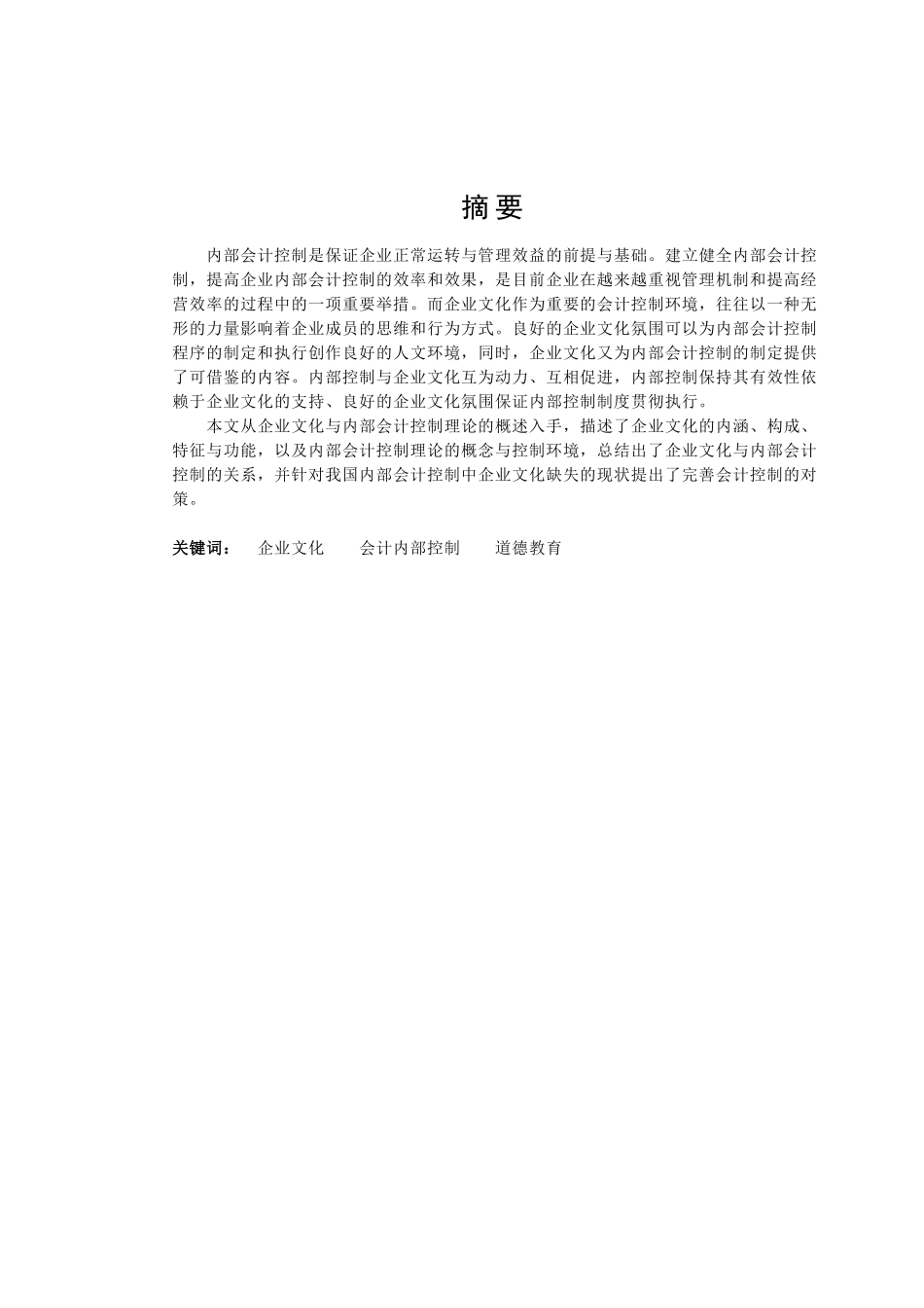 基于企业文化的内部会计控制问题探讨_第3页