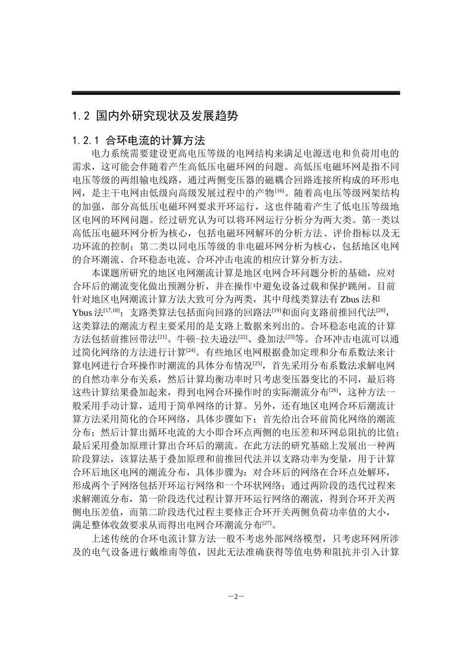 基于混合仿真进行合环电流分析和控制的可行性_第2页