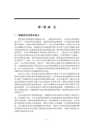 基于混合仿真进行合环电流分析和控制的可行性