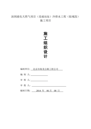 天然气项目冷排水工程施工组织设计