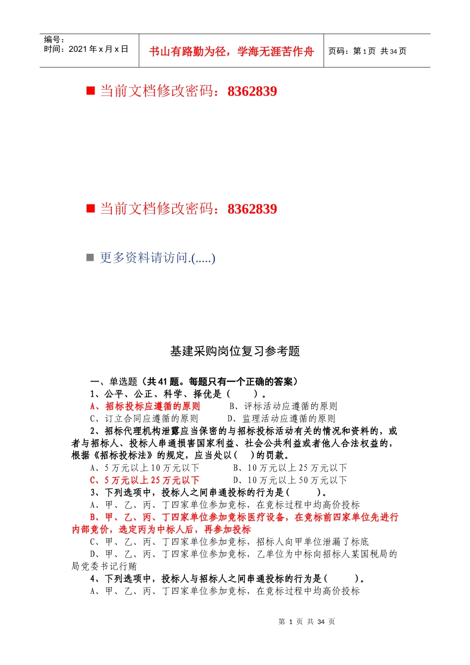 基建采购岗位招标投标复习题_第1页