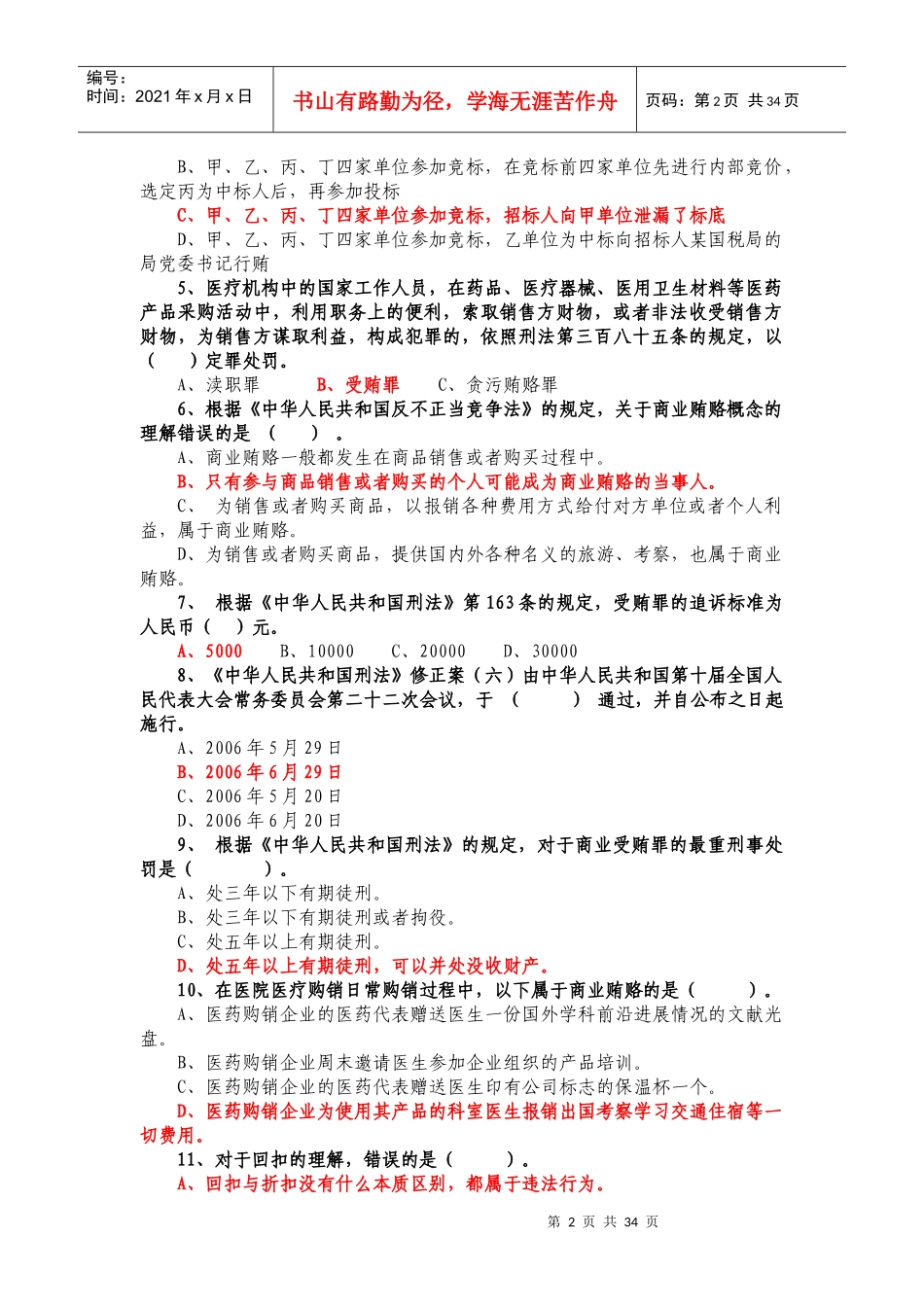基建采购岗位招标投标复习题_第2页