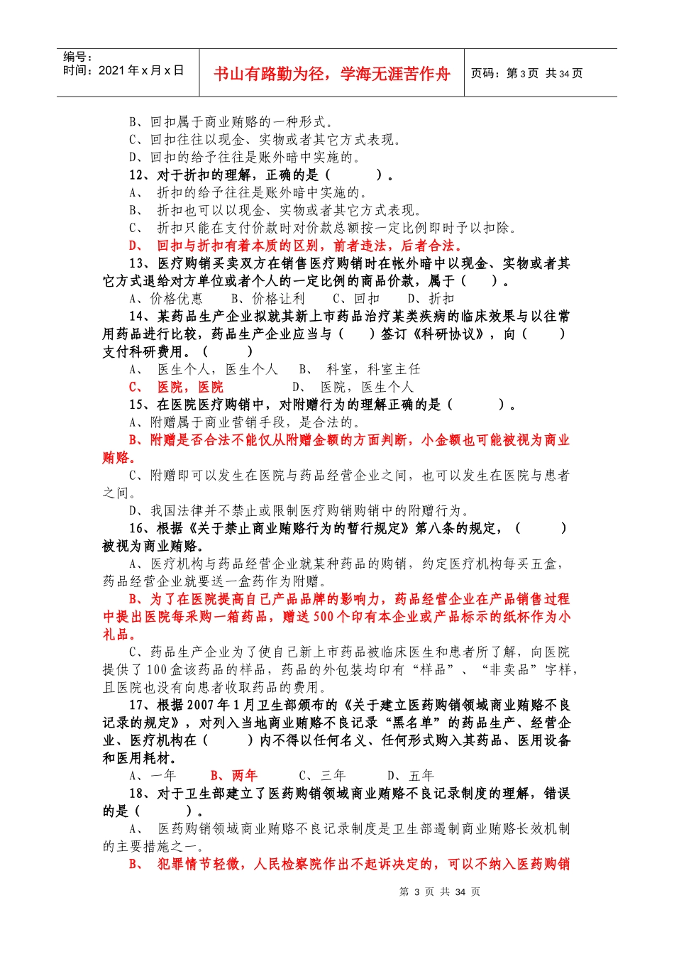 基建采购岗位招标投标复习题_第3页