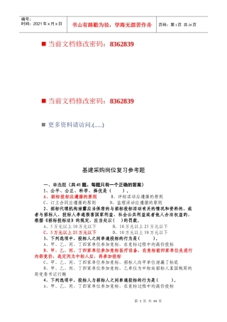 基建采购岗位招标投标复习题