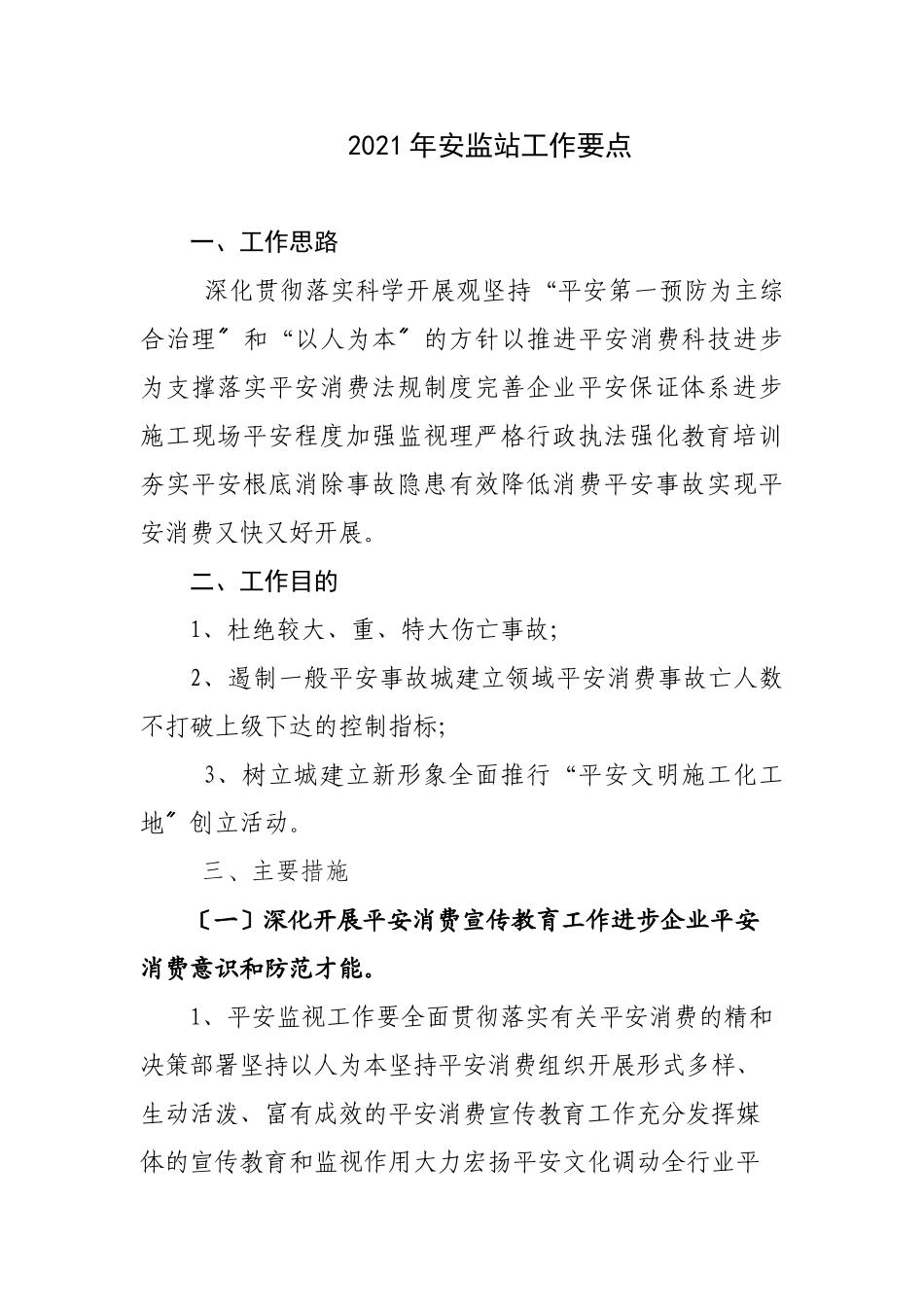 安监站工作要点_第1页