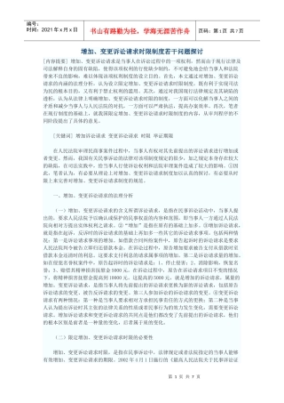 增加、变更诉讼请求时限制度若干问题探讨