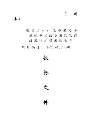 多媒体教室投标书-校园录播室投标书