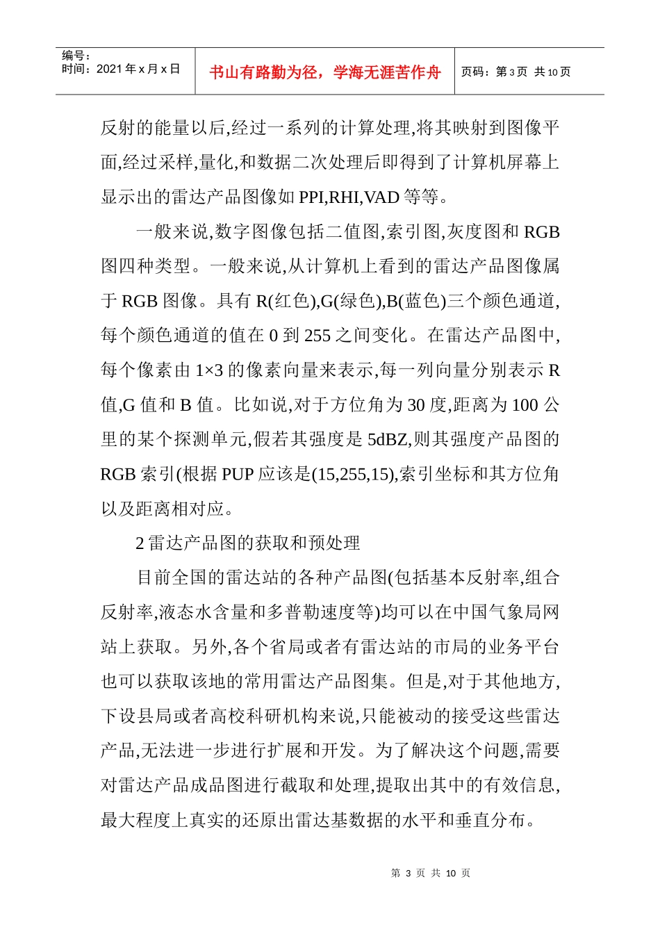 基于雷达产品基数据的计算机反算技术研究_第3页
