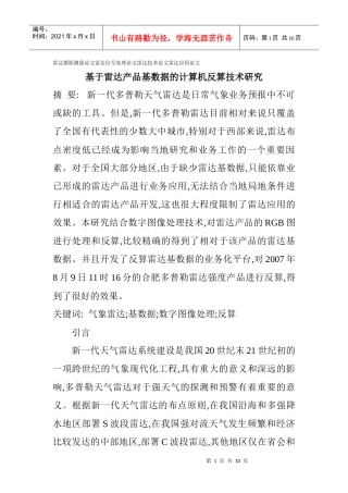 基于雷达产品基数据的计算机反算技术研究