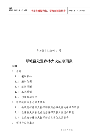 处置森林火灾应急预案