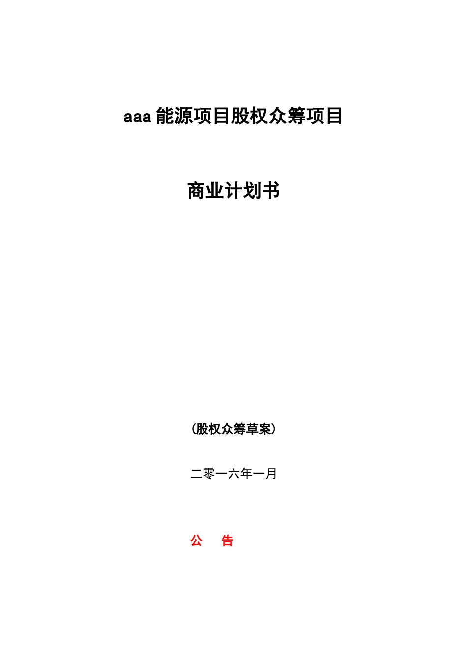 新能源众筹计划书(1)44_第1页