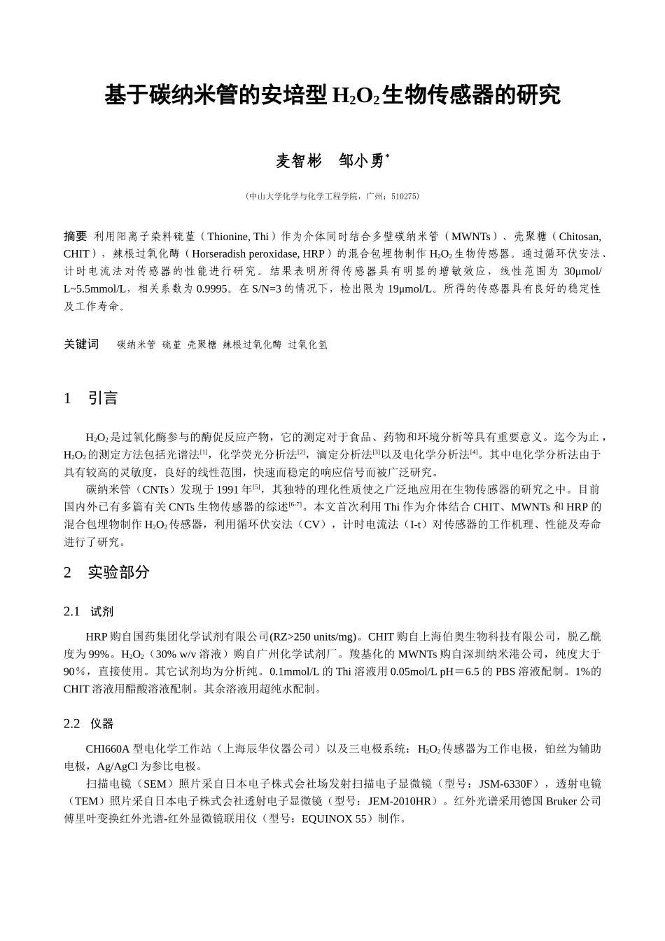 基于碳纳米管的安培型H2O2生物传感器的研究_第1页