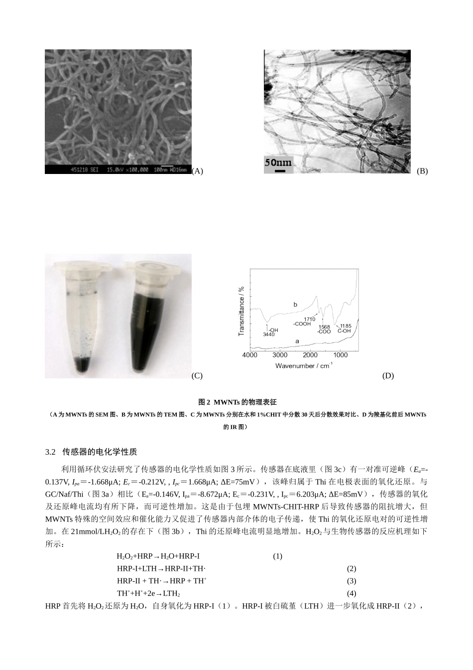 基于碳纳米管的安培型H2O2生物传感器的研究_第3页