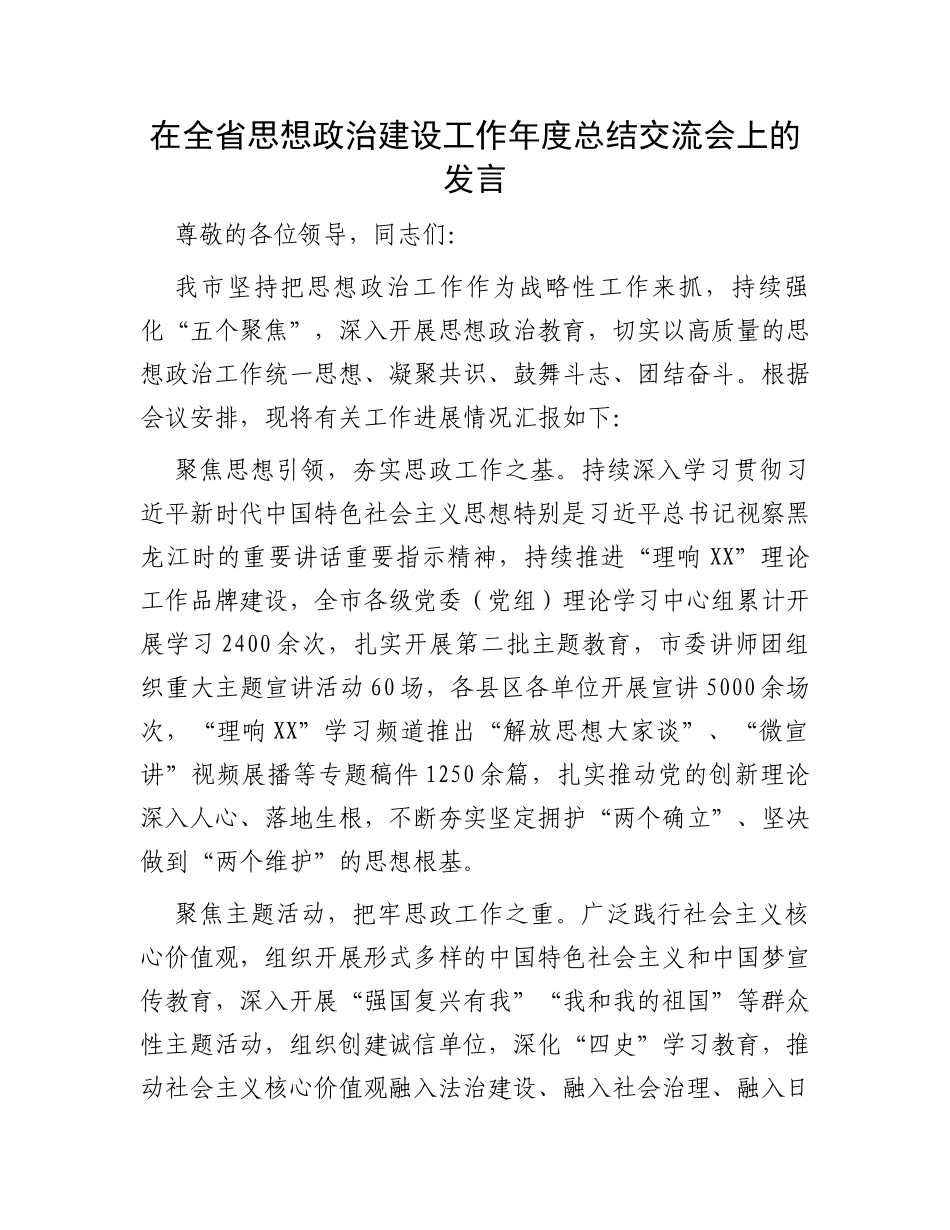 在全省思想政治建设工作年度总结交流会上的发言_第1页