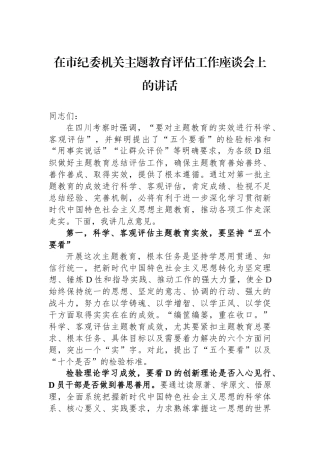 在市纪委机关主题教育评估工作座谈会上的讲话