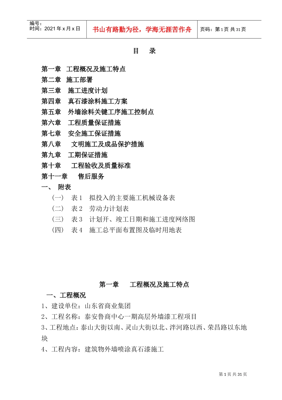 外墙涂料施工组织设计(DOC43页)_第1页