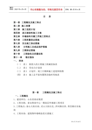 外墙涂料施工组织设计(DOC43页)