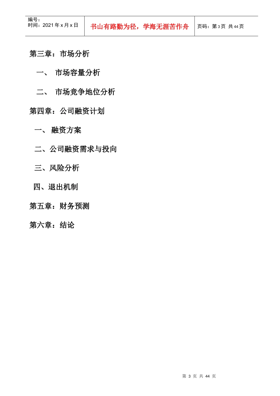 大连某生物技术公司商业计划书_第3页