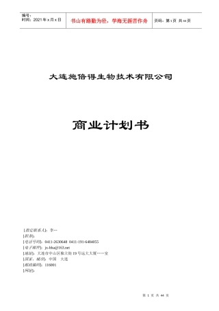 大连某生物技术公司商业计划书