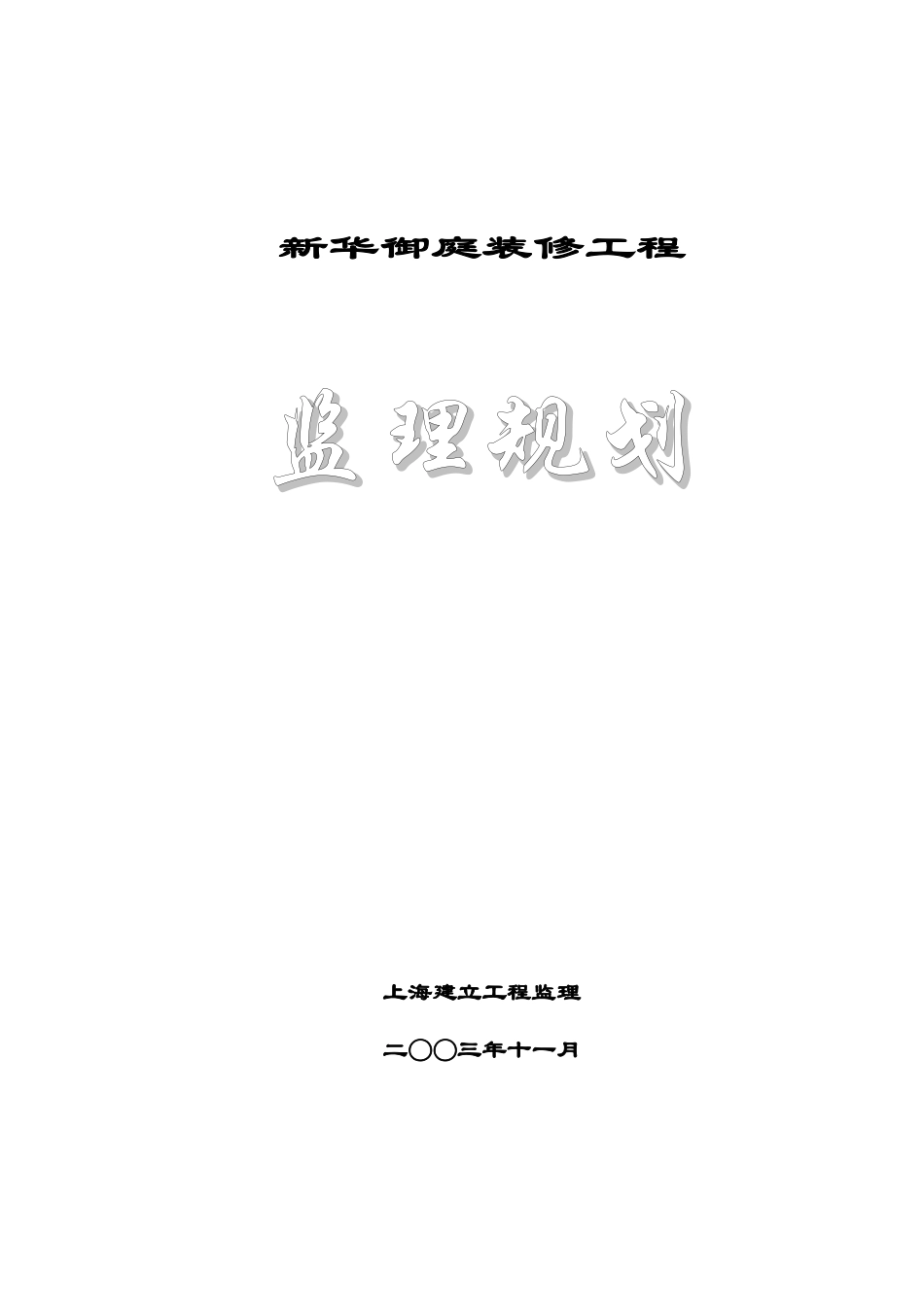 某御庭装修工程监理规划_第1页
