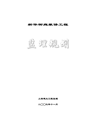 某御庭装修工程监理规划