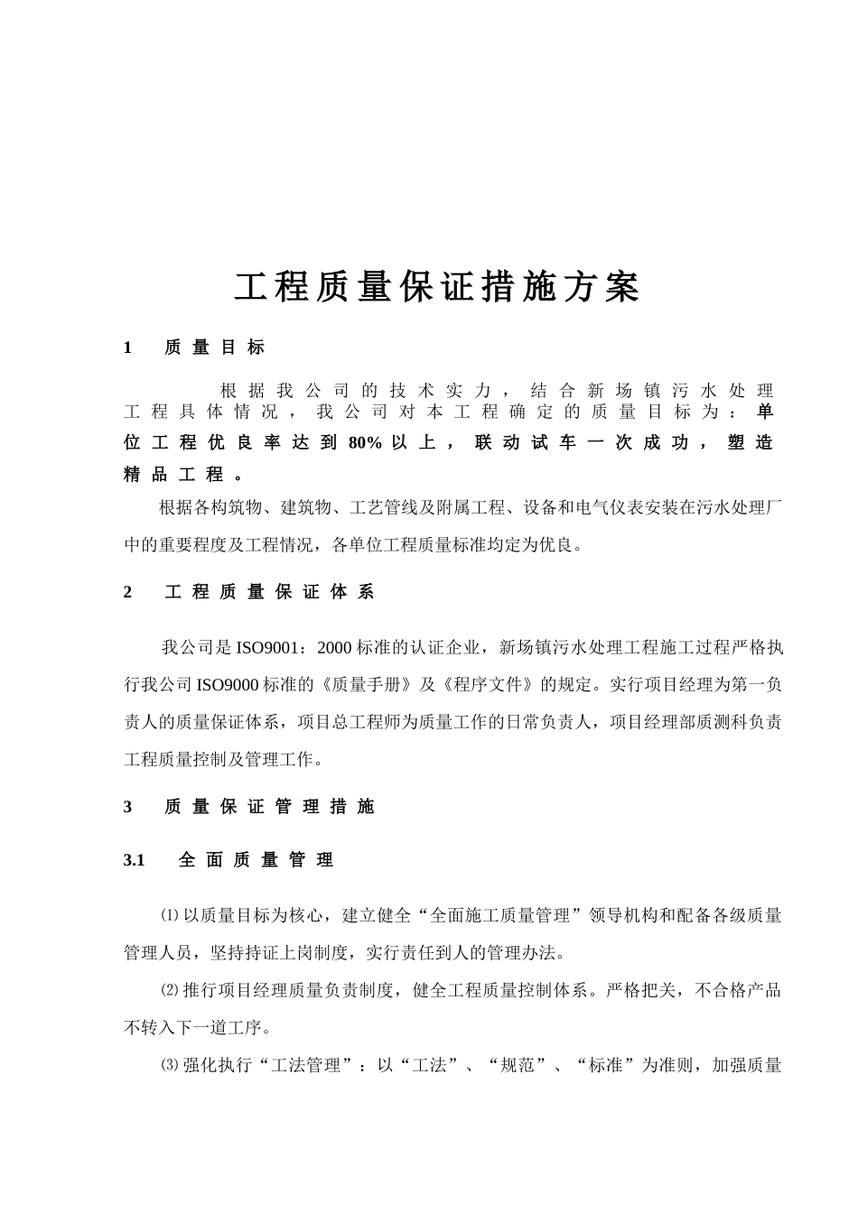 建筑工程质量保证措施_第1页