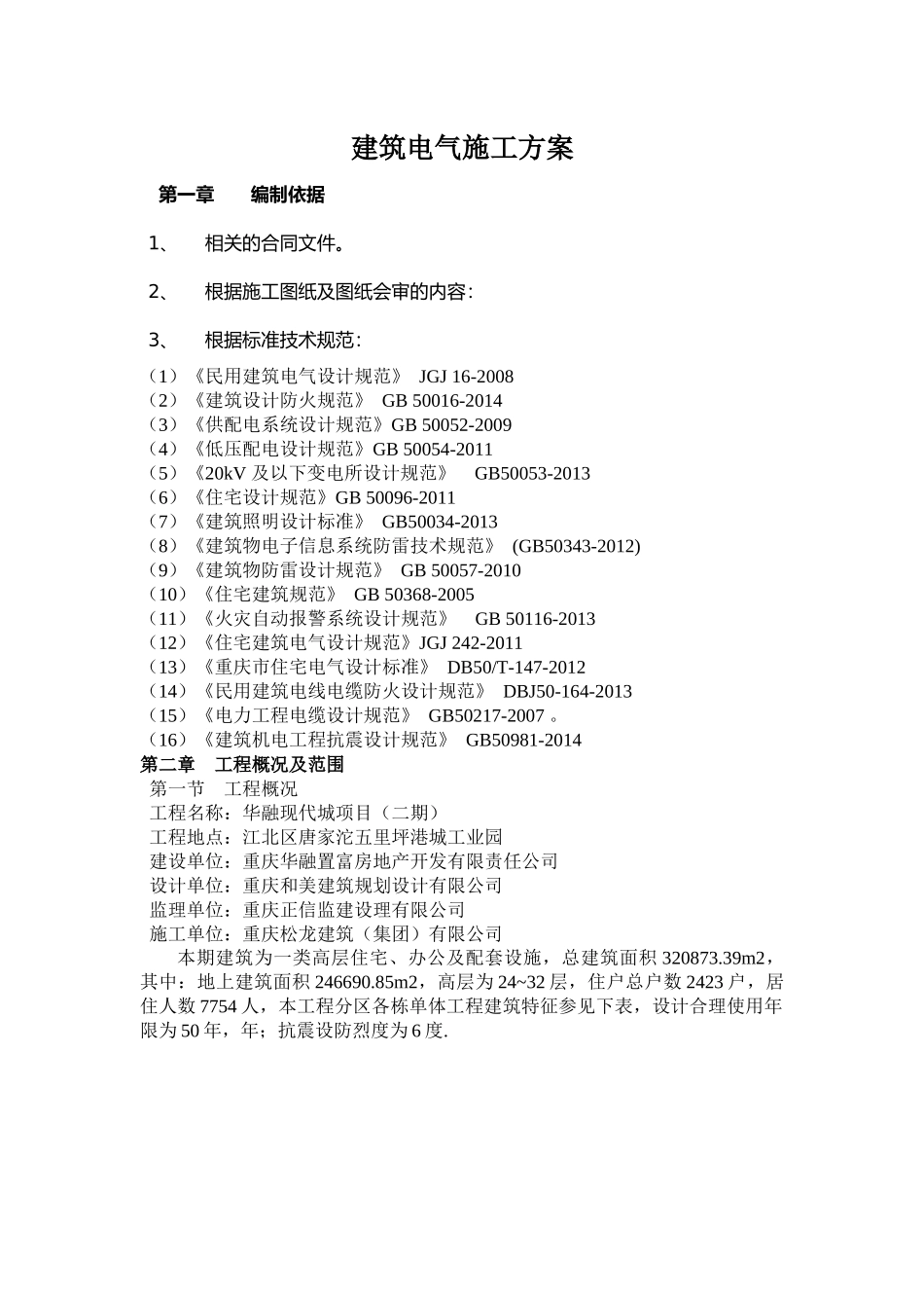 建筑电气施工方案（37页）_第1页