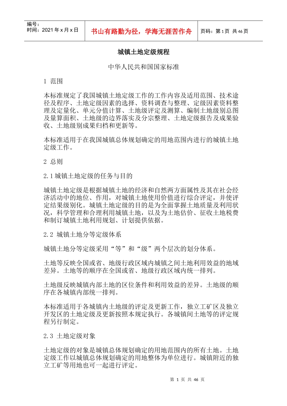 城镇土地定级规程标准_第1页