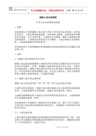 城镇土地定级规程标准