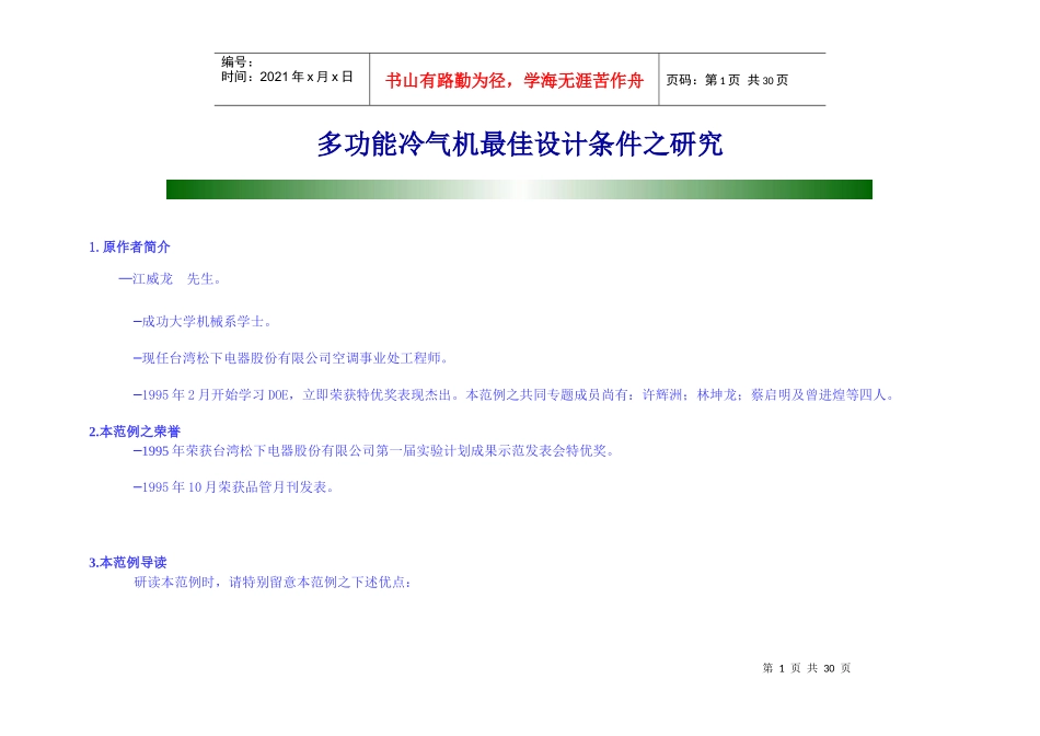多功能冷气机最佳设计研究_第1页