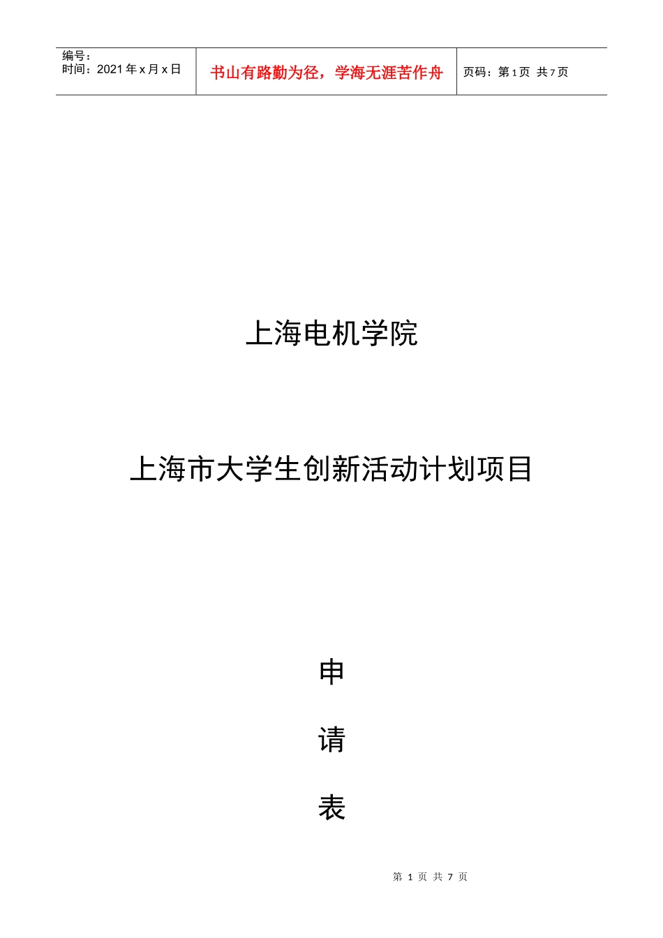 大学生科创项目申报书_第1页