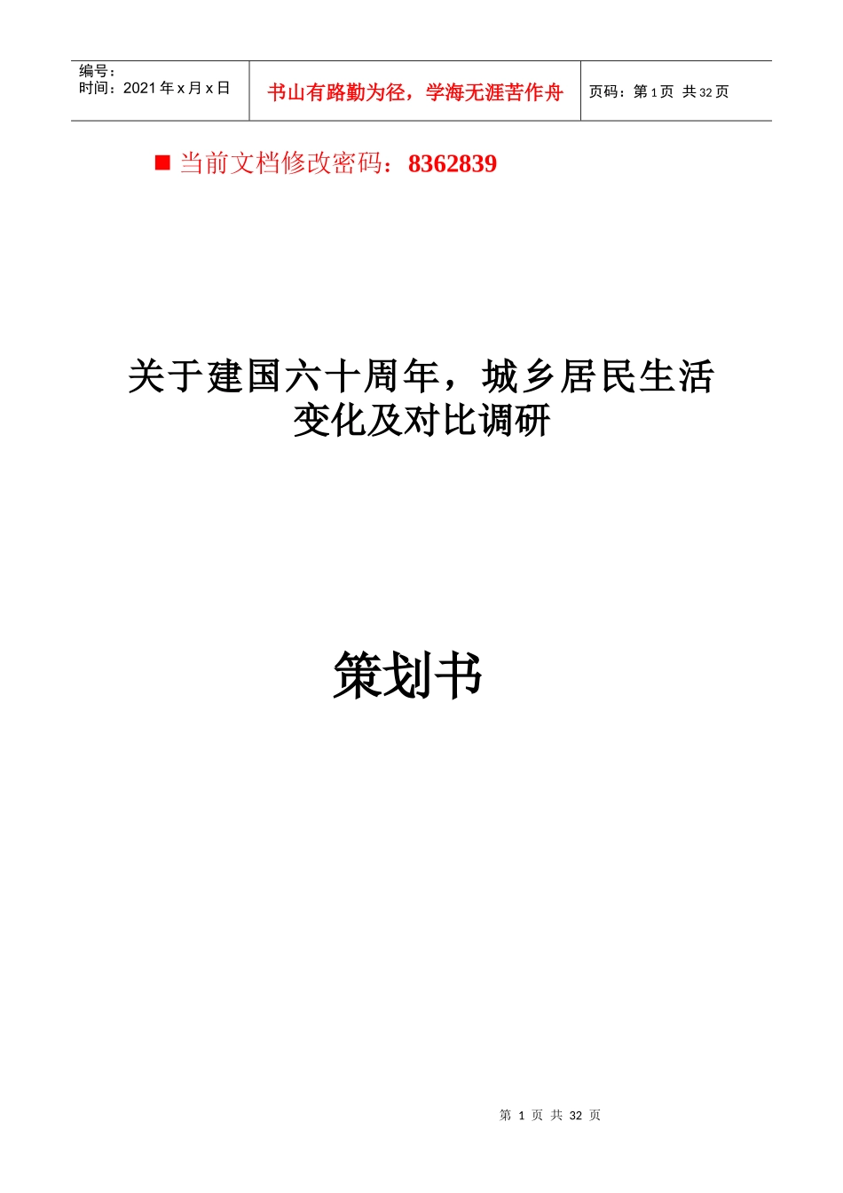 城乡居民生活变化及对比调查问卷_第1页
