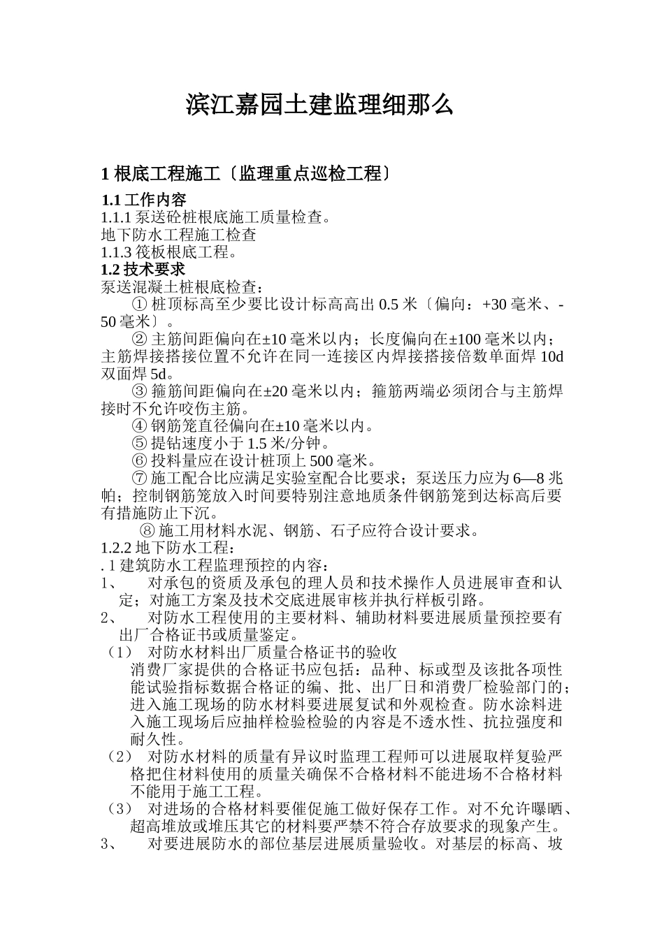 高层土建工程监理细则_第1页