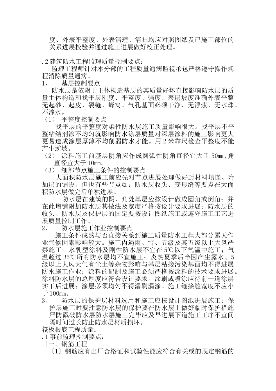 高层土建工程监理细则_第2页