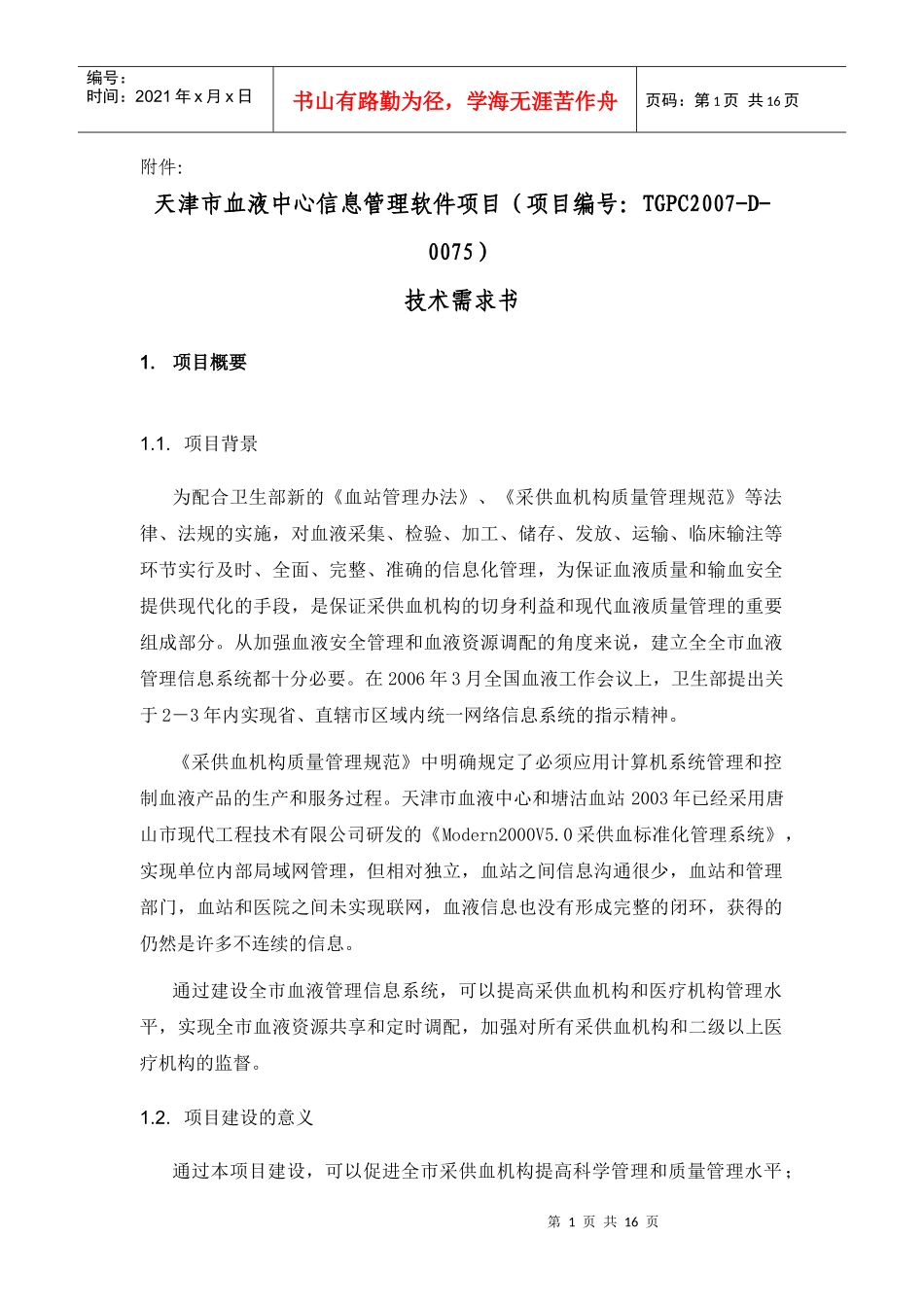 天津市血液中心信息管理软件项目_第1页