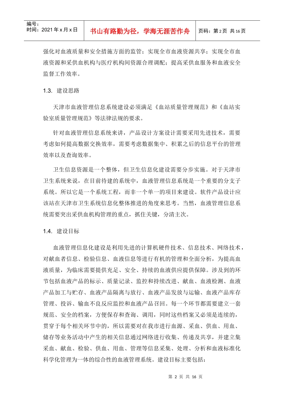 天津市血液中心信息管理软件项目_第2页