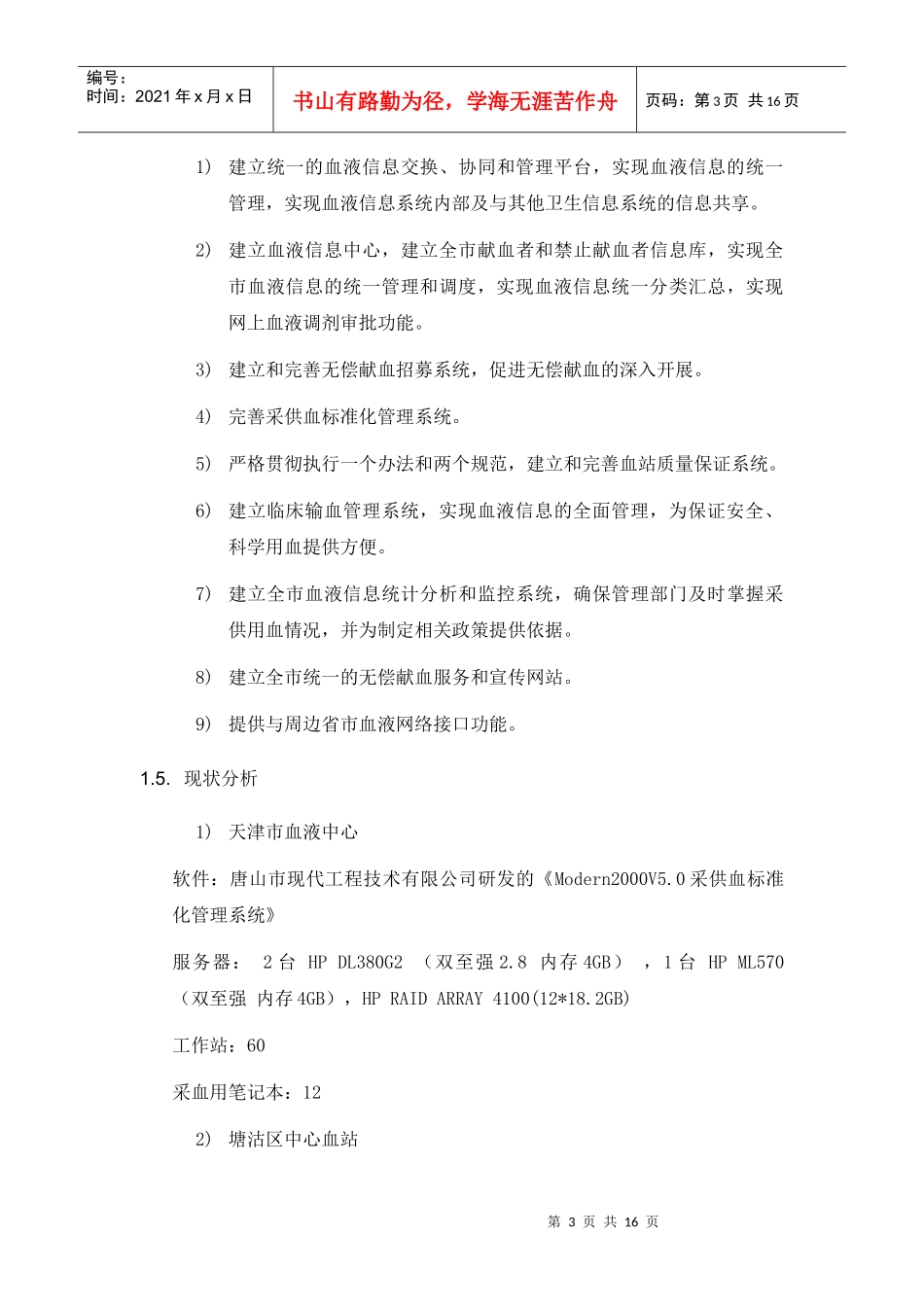 天津市血液中心信息管理软件项目_第3页