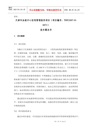 天津市血液中心信息管理软件项目