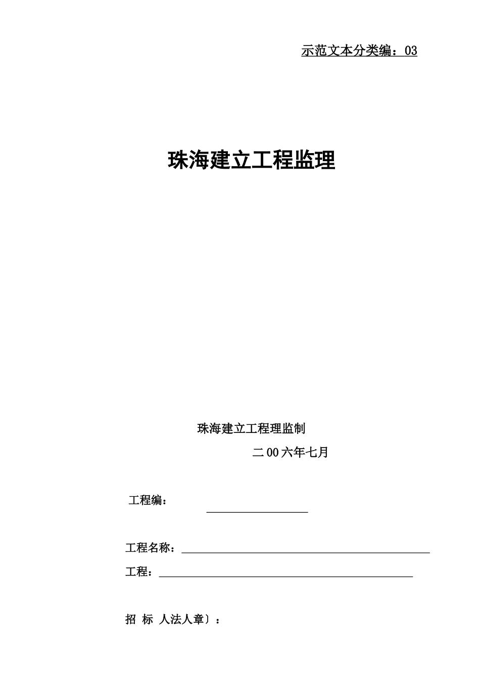 珠海市建设工程监理招标文件_第1页