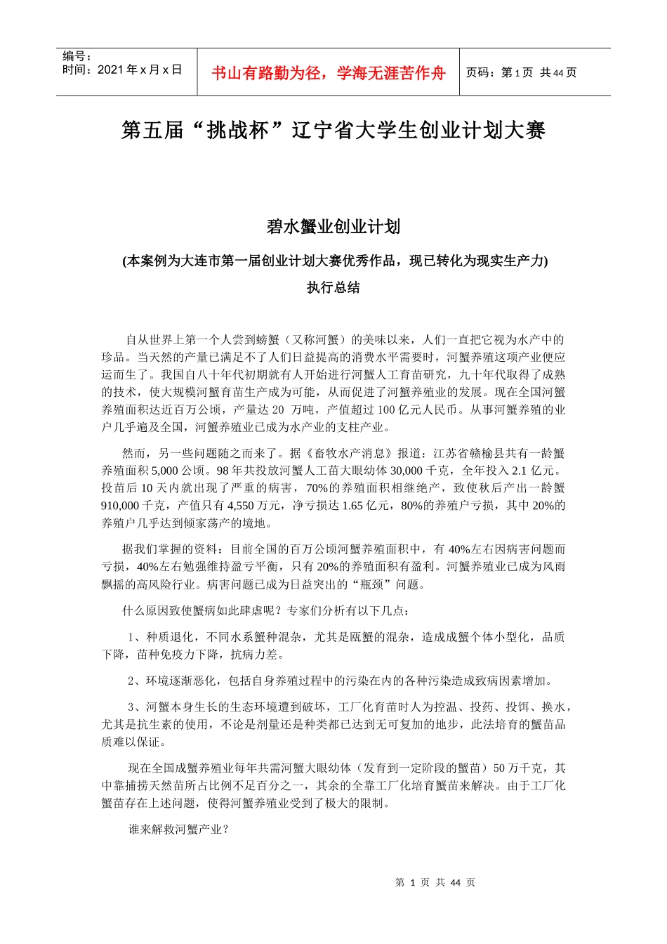 大连市第一届创业计划大赛优秀作品_第1页