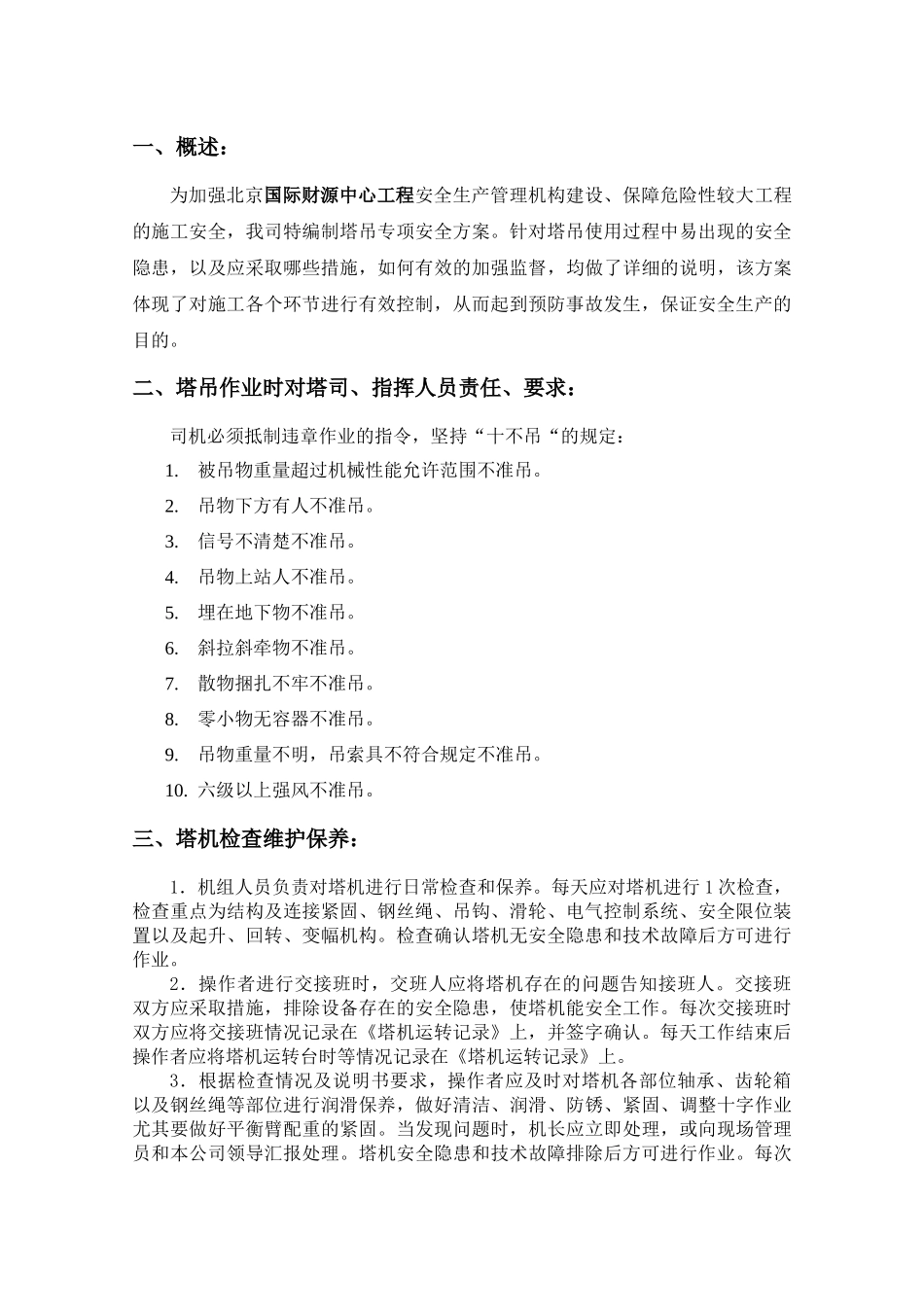 塔吊作业专项安全施工方案_第3页