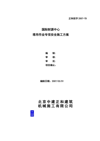 塔吊作业专项安全施工方案