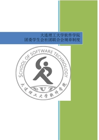 大连理工大学软件学院团委学生会社团联合会规章制度