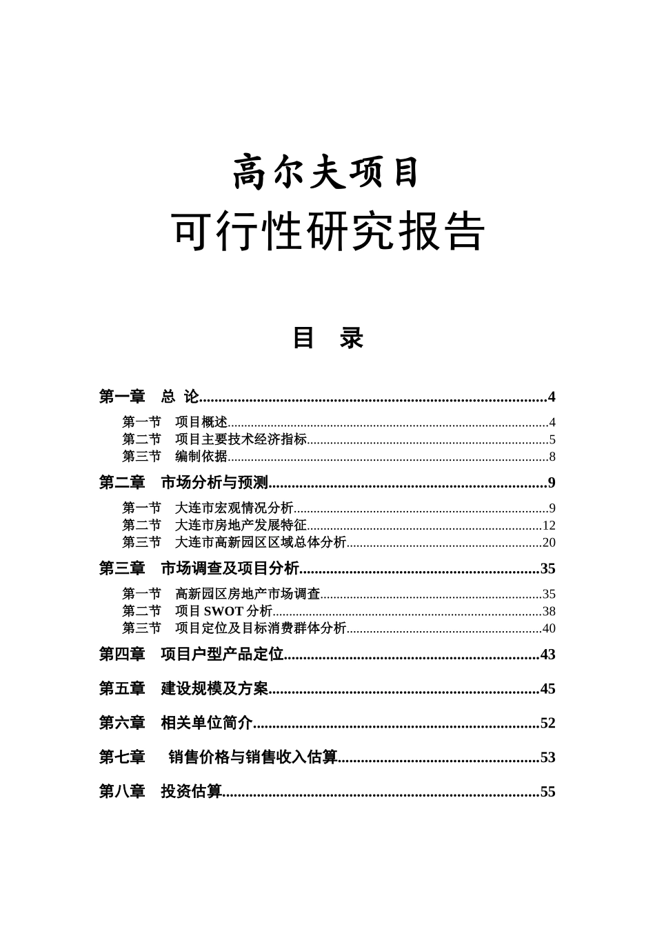 大连某高尔夫项目可行性研究报告_第1页