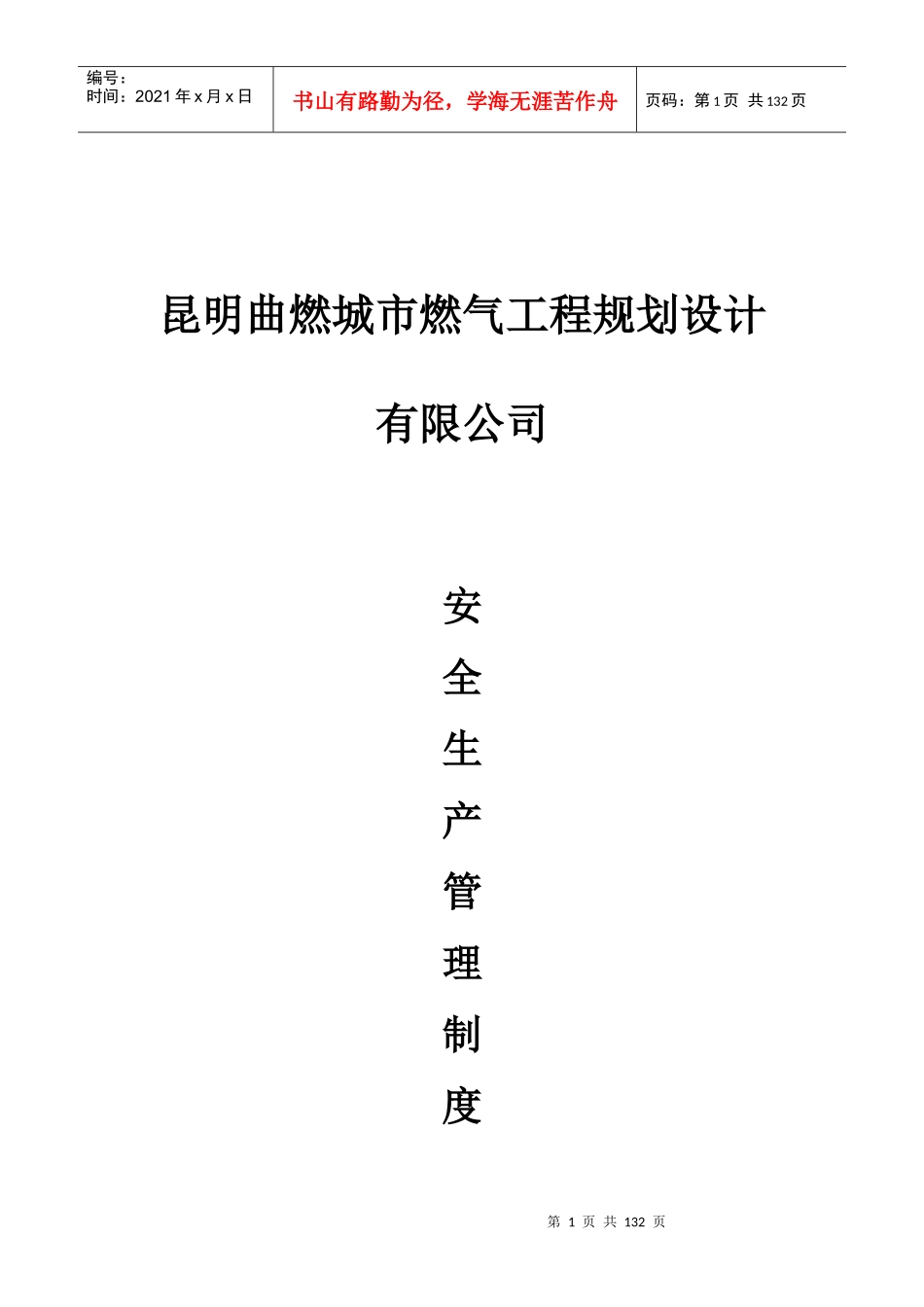 城市燃气工程规划设计安全生产管理制度汇编_第1页