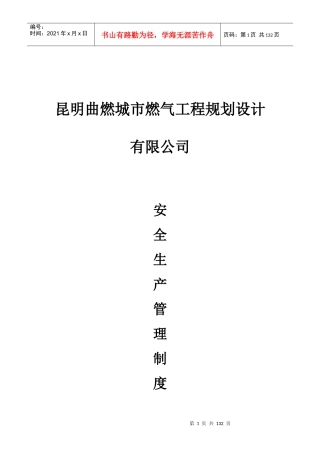 城市燃气工程规划设计安全生产管理制度汇编